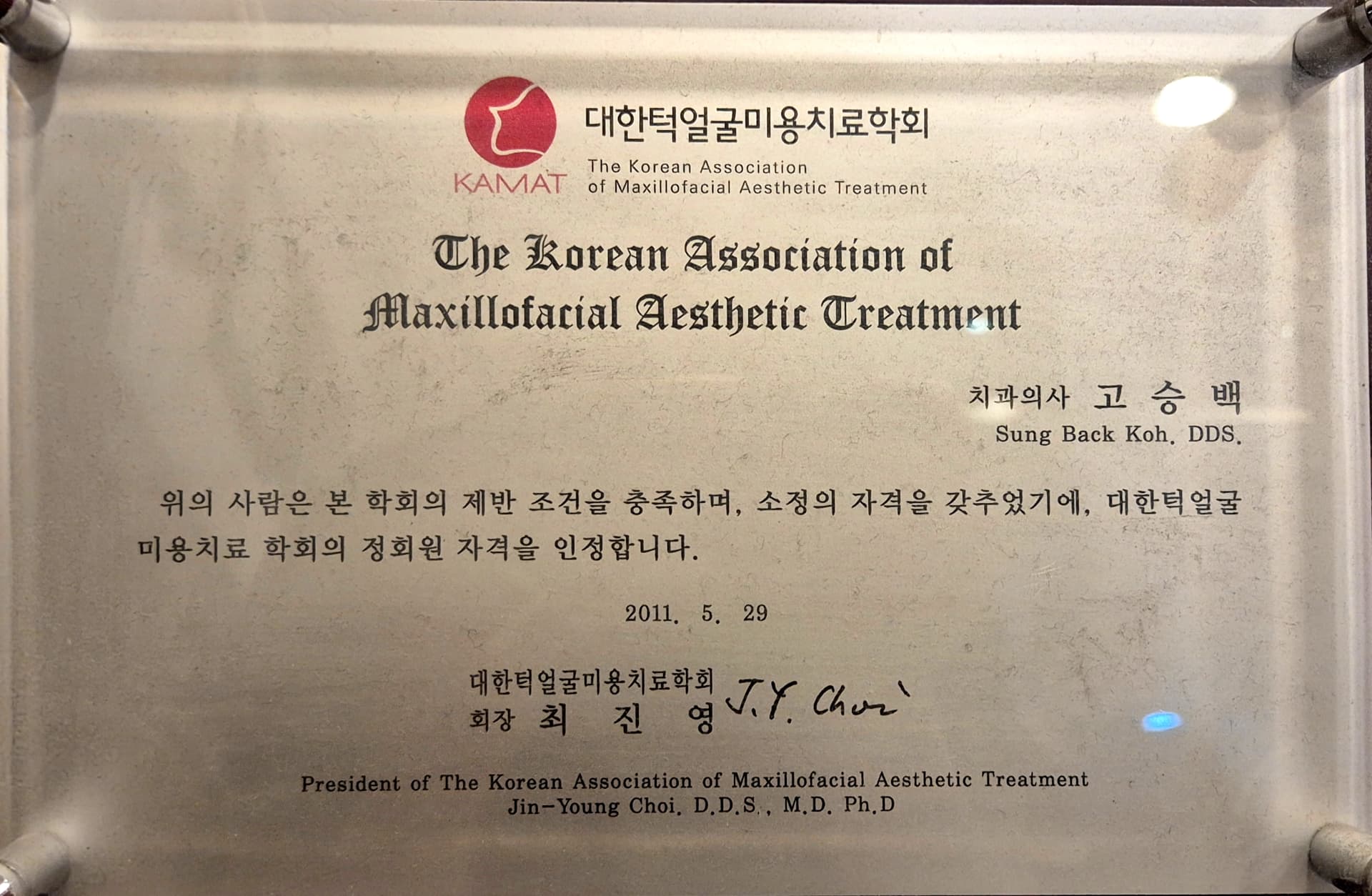 대한턱얼굴미용치료학회 정회원